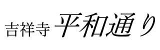 吉祥寺平和通り商店会協同組合