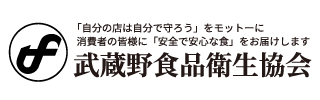 武蔵野食品衛生協会
